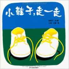 小鞋子,走一走 小鞋子,走一走