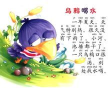 烏鴉喝水故事