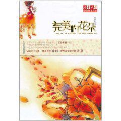 完美的花朵 完美的花朵