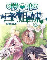 櫻戀、三姐妹 櫻戀、三姐妹