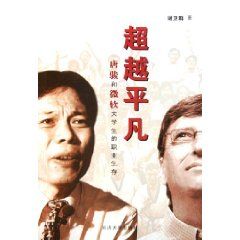 《超越平凡:唐駿和微軟大學生的職業生存》 《超越平凡:唐駿和微軟大學生的職業生存》