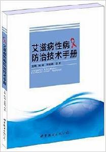愛滋病性病防治技術手冊 愛滋病性病防治技術手冊
