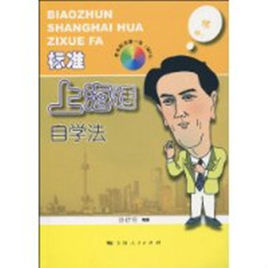 標準上海話自學法 標準上海話自學法
