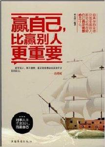 贏自己,比贏別人更重要 贏自己,比贏別人更重要