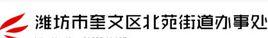 北苑街道辦事處[山東省濰坊市奎文區北苑街道辦事處]