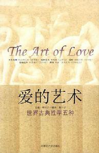 愛的藝術[寒川子編著圖書]