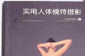 實用人體模特攝影 實用人體模特攝影