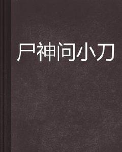 屍神問小刀 屍神問小刀