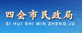 四會市民政局 四會市民政局