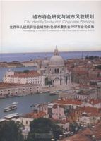 城市特色研究與城市風貌規劃