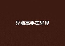 異能高手在異界 異能高手在異界