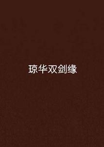 瓊華雙劍緣 瓊華雙劍緣