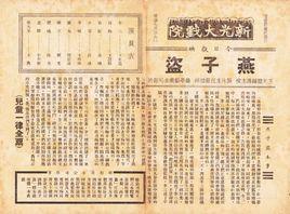 燕子盜[1939年王元龍執導的電影]