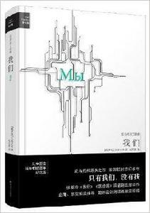 愛經典·反烏托邦三部曲:我們 愛經典·反烏托邦三部曲:我們