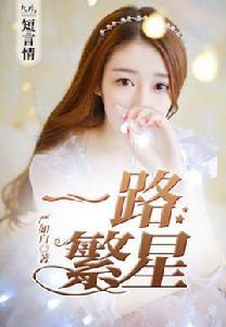 一路繁星 一路繁星