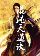 混沌天道訣 混沌天道訣