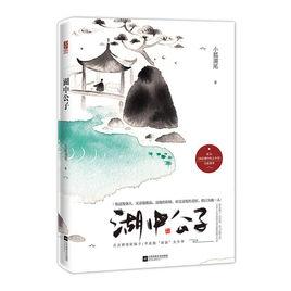 湖中公子 湖中公子
