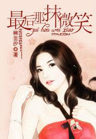 最後那一抹微笑 最後那一抹微笑