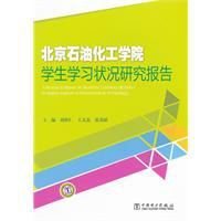 北京石油化工學院學生學習狀況研究報告 北京石油化工學院學生學習狀況研究報告