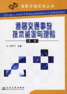 道路交通事故技術鑑定與理賠 道路交通事故技術鑑定與理賠