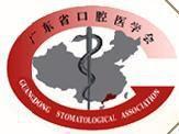 廣東省口腔醫學會 廣東省口腔醫學會