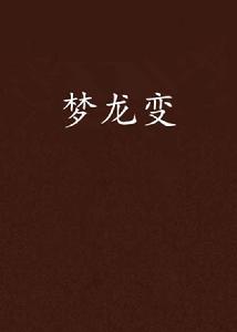 夢龍變 夢龍變