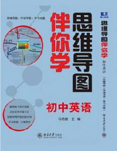 思維導圖伴你學—國中英語 思維導圖伴你學—國中英語