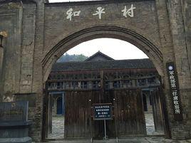 和平村[福建省南平市浦城縣南浦鎮街道和平村]