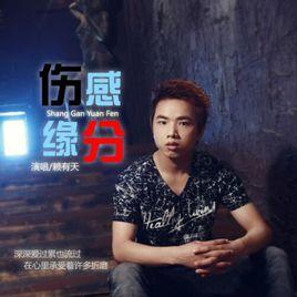 傷感緣分 傷感緣分