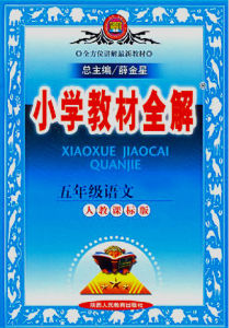 劉文韜作品入選《國小教材全解》五年級語文（下）
