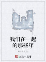 我們在一起的那些年 我們在一起的那些年