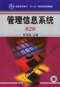 管理信息系統（第二版）[2014年機械工業出版社出版的圖書]