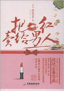 把口紅賣給男人 把口紅賣給男人