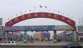 江西省洪城汽車配件城 江西省洪城汽車配件城