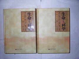 生命之科學 生命之科學