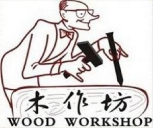 木作坊 木作坊
