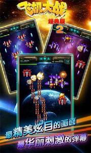 飛機大戰經典版2 飛機大戰經典版2