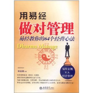 用易經做對管理：易經教你的64個經營心法