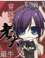 八仙過海:穿越之老大最牛叉 八仙過海:穿越之老大最牛叉