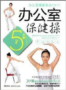 5分鐘辦公室保健操 5分鐘辦公室保健操