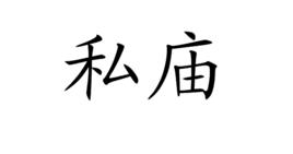 私廟 私廟