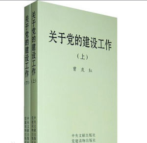 曾慶紅同志《關於黨的建設工作》