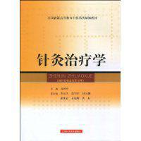 針灸治療學 針灸治療學