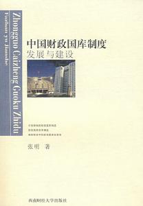 中國財政國庫制度發展與建設 中國財政國庫制度發展與建設