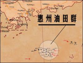 惠州油田群 惠州油田群