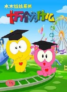 水木娃娃十萬個為什麼 水木娃娃十萬個為什麼