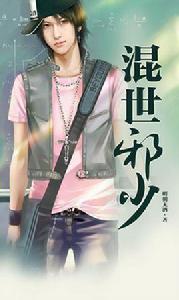 混世邪少 混世邪少