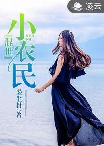 《混世小農民》[凌雲文學網簽約作者墨塵封的作品]