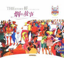 煙的故事 煙的故事