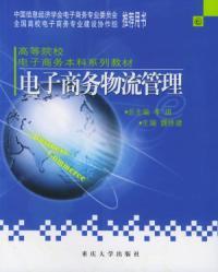 電子商務物流管理第二版